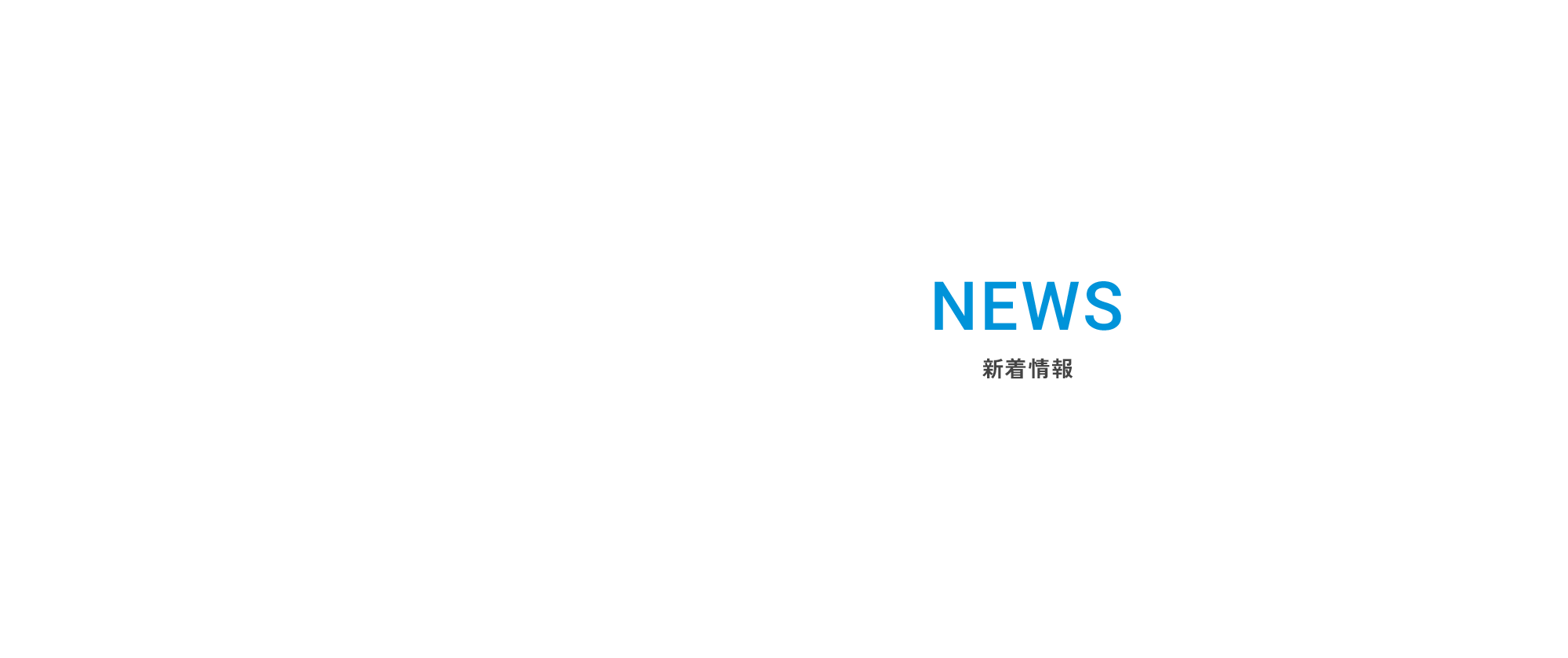 新着情報