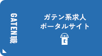 ガテン系求人ポータルサイト【ガテン職】掲載中！